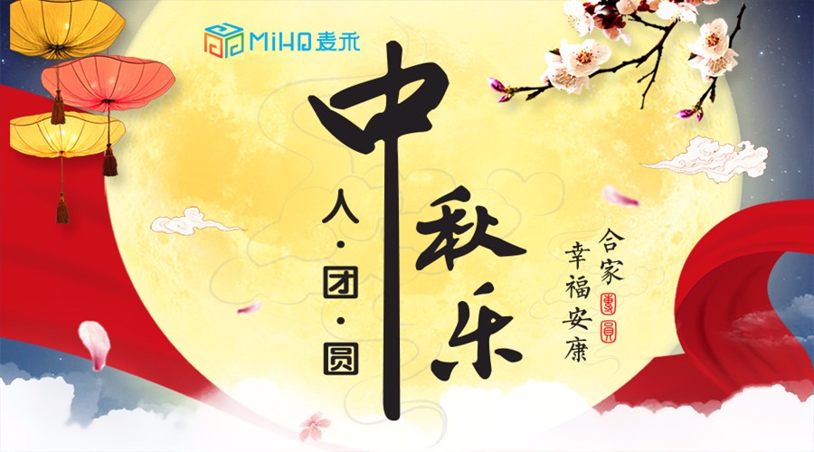 中秋來了，麥禾包裝邀您共度佳節(jié)
