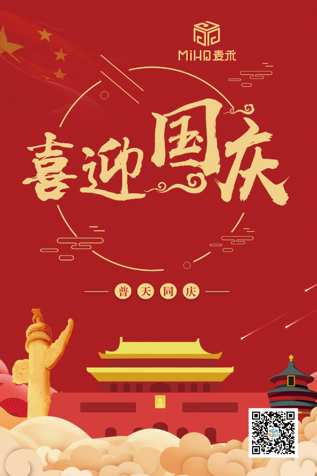 國(guó)慶節(jié)快樂！